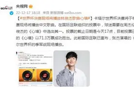 世界杯决赛现场将播放林俊杰歌曲《心墙》图片