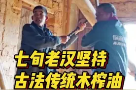 70岁老油匠重开手工榨油坊：希望年轻人能传承图片