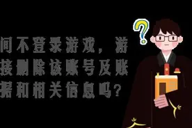玩家365天不登录会被游戏公司删号？法院判了图片