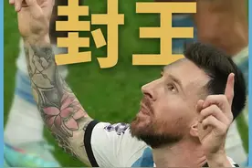 梅西，封王！图片