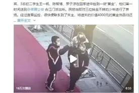 点赞！3名初中生捡到一袋黄金交给民警图片