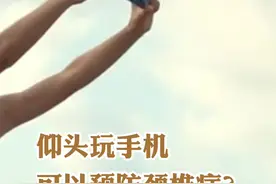 真知识丨仰头玩手机可以预防颈椎病？图片