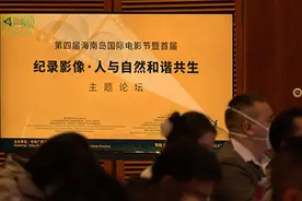 首届“纪录影像·人与自然和谐共生”主题论坛在三亚举办图片