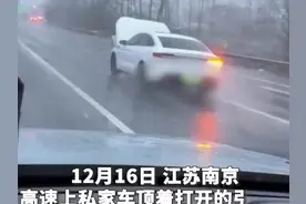 私家车引擎盖掀起 司机竟仍在高速路上行驶图片