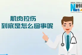 健康科普丨肌肉拉伤是怎么回事？如何预防？图片