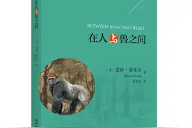 读书｜他从丛林出发，用一生见证文明与野蛮图片