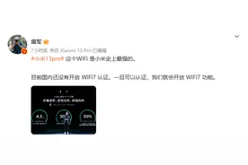 雷军称小米13 Pro支持WiFi 7，国内开放认证后就能开启该功能图片