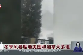 冬季风暴席卷美国和加拿大多地视频封面