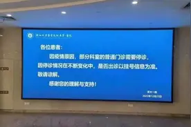 浙大一院发出通知：因疫情原因，部分科室普通门诊需停诊图片