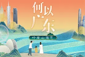 南方视频｜何以广东，我们用粤语“话你知”图片