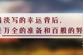 夜读丨机会，永远留给有准备的人图片