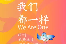 杭州亚残运会倒计时300天 宣传推广歌曲《我们都一样》发布图片