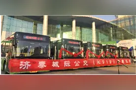 济南城际公交逐步闭环成网 已开通至德州、聊城、泰安、滨州13条线路图片