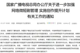 国家广电总局开展“小程序”类网络微短剧专项整治图片