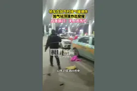 四川巴中一轿车在加气时储气罐爆炸，加气站顶篷炸出窟窿图片