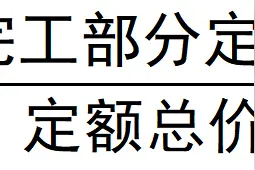 重庆市高级人民法院 四川省高级人民法院关于审理建设工程施工合同纠纷案件若干问题的解答图片