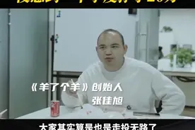 羊了个羊创始人没想到一季度挣了20万！称羊了个羊是走投无路时做的，该公司仅7人参保图片