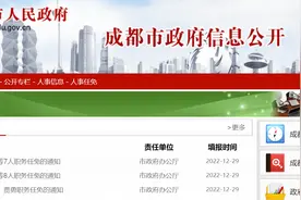 成都发布一批人事任免图片