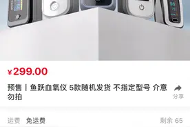 299元血氧仪疯涨至1380元，业内人士：成本仅几十元！如何保障供应？工信部发声图片