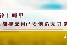 夜读丨凡事“靠自己”，能解决生活90%的问题图片