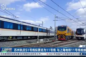 苏州轨交S1号线拟更名 与上海地铁11号线相接图片