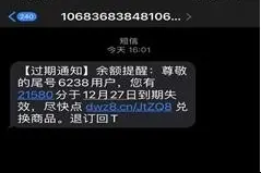 年底积分要清零？中消协警示：警惕“积分加现金”、兑换假冒产品等诈骗套路图片