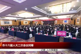 湘潭市十六届人大二次会议胜利闭幕视频封面