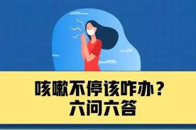 咳嗽不停咋办？把痰咽下去有害吗？哪种痰要就医？新冠病毒攻击生殖系统？专家解答图片
