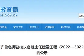济宁市齐鲁名师名校长名班主任建设工程推荐人选公示图片