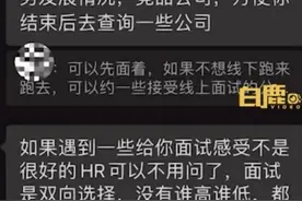 评论丨面试失败遇HR帮做职业规划，他们越温厚人心越通透图片