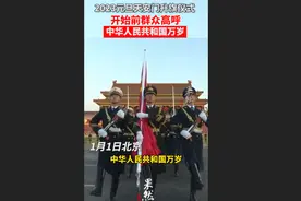 果然视频|天安门升旗仪式前，群众高呼：“中华人民共和国万岁”图片