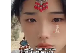 网红“灰太狼的羊”自爆：19岁已婚生子没法领证，曾被家暴图片
