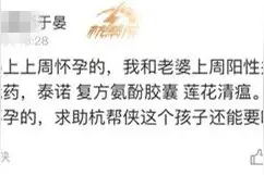 杭州男子痛苦：老婆上周阳了，吃完药发现怀孕！孩子还能要吗？图片