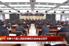 湘潭市政府十六届四次全体会议召开视频封面