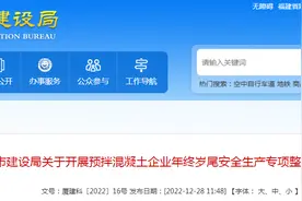 厦门市建设局关于开展预拌混凝土企业年终岁尾安全生产专项整治工作的通知图片
