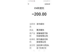 芜湖一市民求助：充电桩故障，200元的充值款何时退还？图片