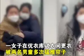女子在优衣库试衣遭男童掀帘，还被对方家长辱骂抢手机……图片