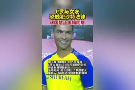 C罗与女友恐触犯沙特法律，该国禁止未婚同居图片