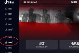 抖音网页版上线“放映厅”功能，无需会员免费看电影电视剧综艺等等图片
