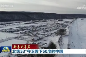 北纬53°守卫零下50度的中国图片