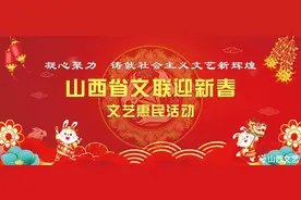 山西省文联迎新春文艺惠民活动 卯年春联欣赏（二）图片