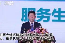 30秒｜山西大地环境投资控股有限公司两高管同日被查图片