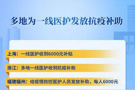 多地为一线医护发放抗疫补助，落实激励保障政策图片