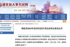 湖北2023年度招录公务员11268人图片