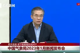 中国气象局2023年1月新闻发布会视频封面