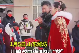 山东潍坊，儿媳改口连叫9声“爸”，公公幽默回应儿媳图片