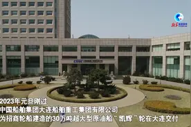 全球连线｜30万吨绿色环保原油船在大连交付图片