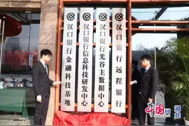 建设湖北金融科技创新阵地 汉口银行三个新机构同日揭牌成立图片