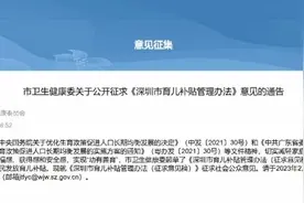 深圳拟发育儿补贴，生三娃可获1.9万元！三胎概念股大涨图片