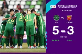 浙江队5∶3点球淘汰上海海港，队史首次杀入足协杯决赛！图片